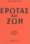Έρωτας και ζωή